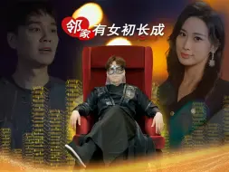 Download Video: 【邻家有女初长成】第四集：人不可貌相，海水不可斗量，我能干的事可太多了