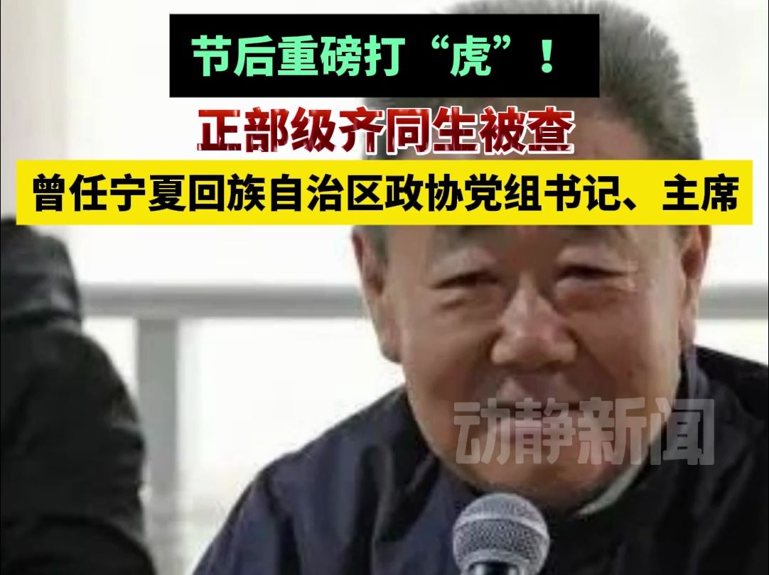 节后重磅打“虎”!正部级齐同生被查,曾任宁夏回族自治区政协党组书记、主席哔哩哔哩bilibili