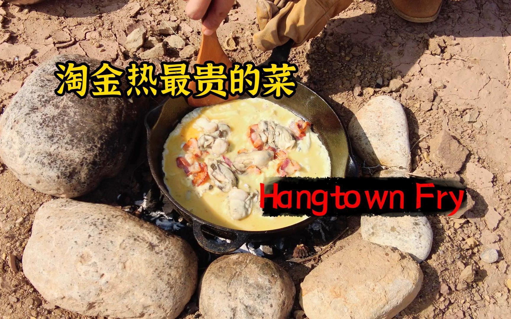 [图]【西部疯味】在金矿里复刻淘金热时期最贵的菜-Hangtown Fry