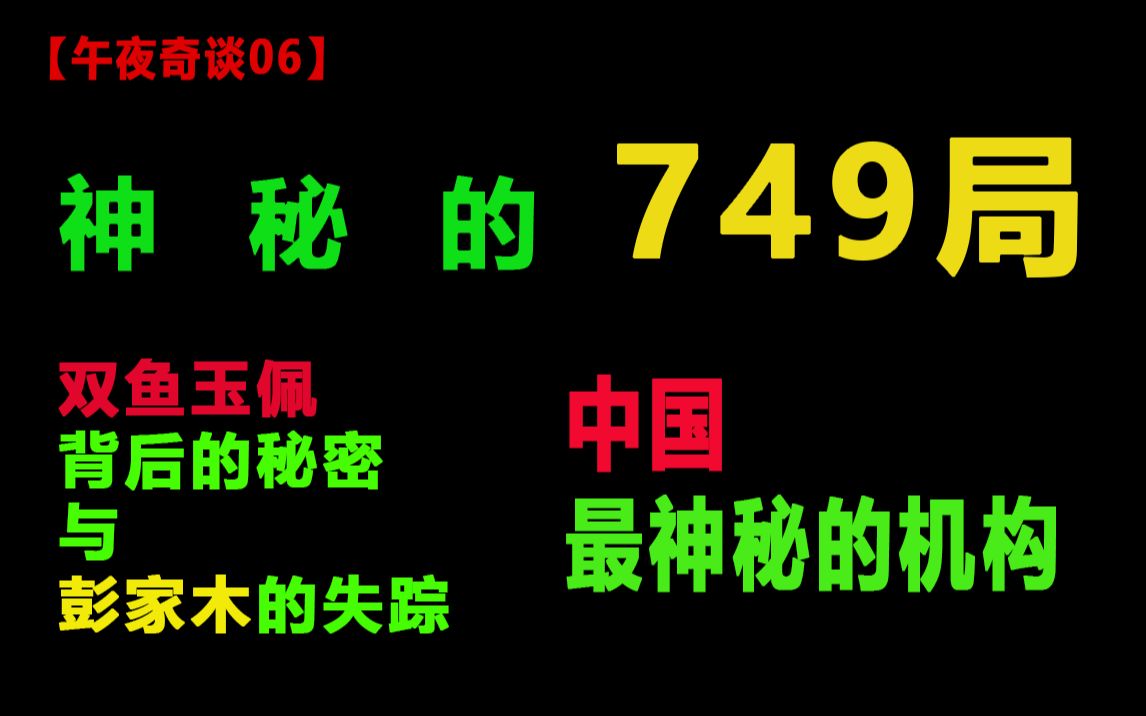 [图]【午夜奇谈】国内最神秘的灵异事件调查组织——749局与背后的故事 双鱼玉佩事件