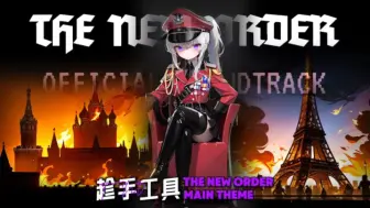 Video herunterladen: 【TNO音乐改编】“趁手工具”&“黑太阳摇篮曲”-The New Order Main Theme