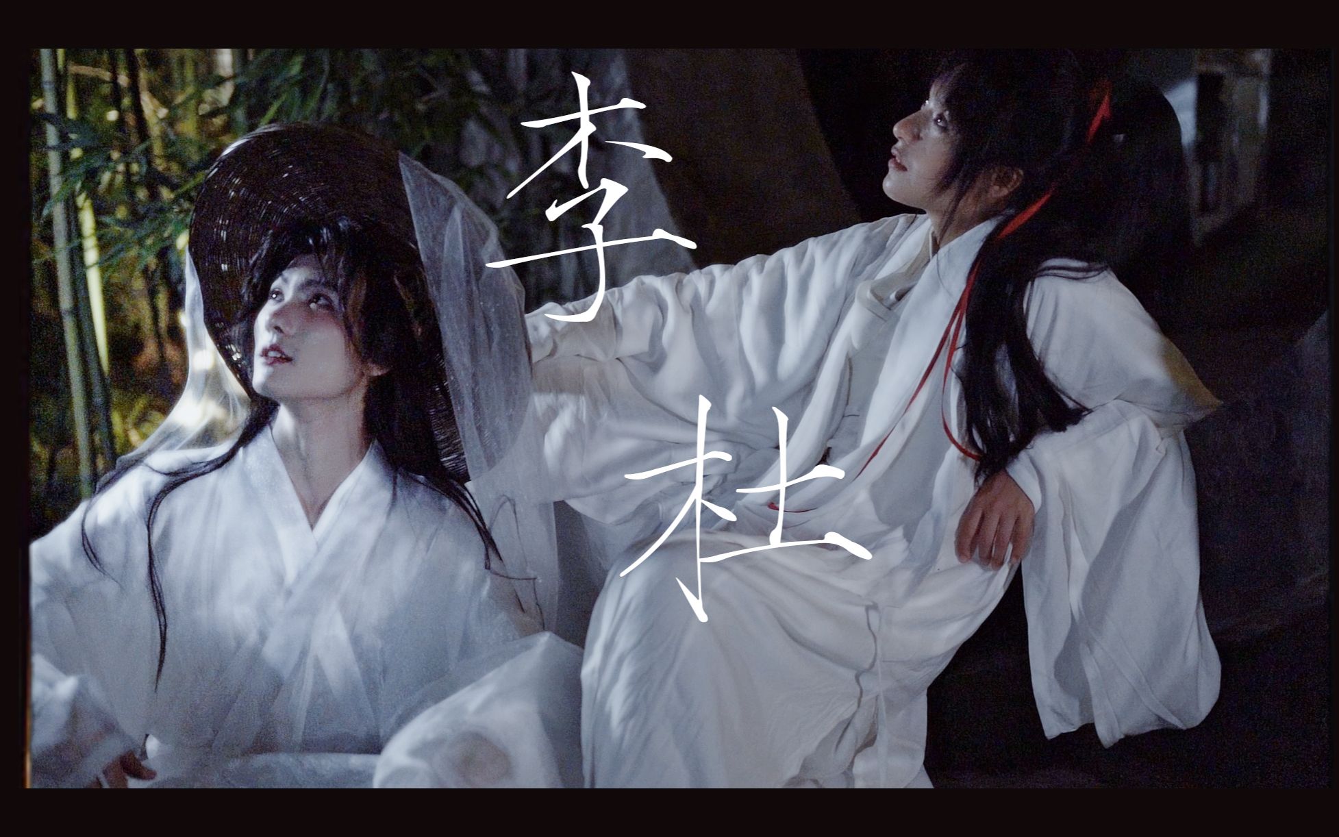 【李杜】手书同人|"天地缓缓,入我梦来"-姽词-默认收藏夹-哔哩哔哩