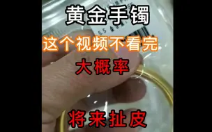 Download Video: 找深圳水贝买黄金手镯，这个是很大的坑