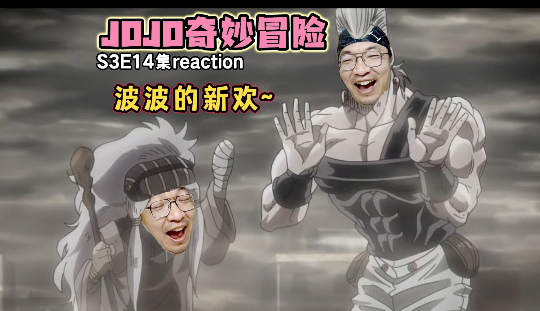 【老李看片】波波你可真不挑啊?~jojo奇妙冒险s3e14!