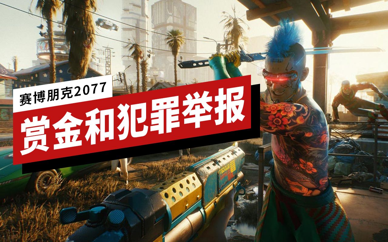 【IGN】《赛博朋克2077》中如何获得赏金和犯罪举报奖励哔哩哔哩bilibili