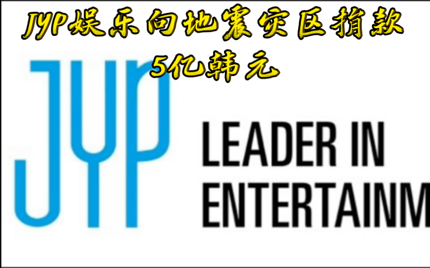 【JYP娱乐】~向土耳其叙利亚地震灾区捐款5亿韩元|四大现状:JYP在捐款,YG在开趴,只有SM和hybe在打架哔哩哔哩bilibili