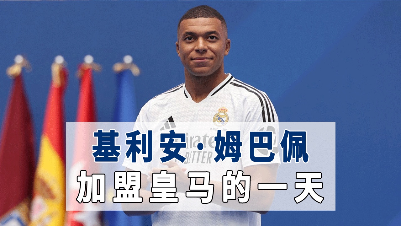 姆巴佩加盟皇马的一天
