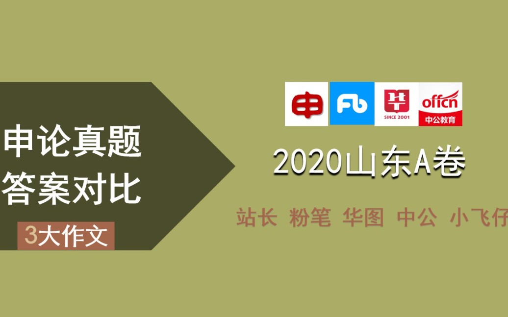 【申论真题答案对比】2020山东省考申论A卷(三)大作文〔站长/粉笔/华图/中公/小飞仔〕哔哩哔哩bilibili