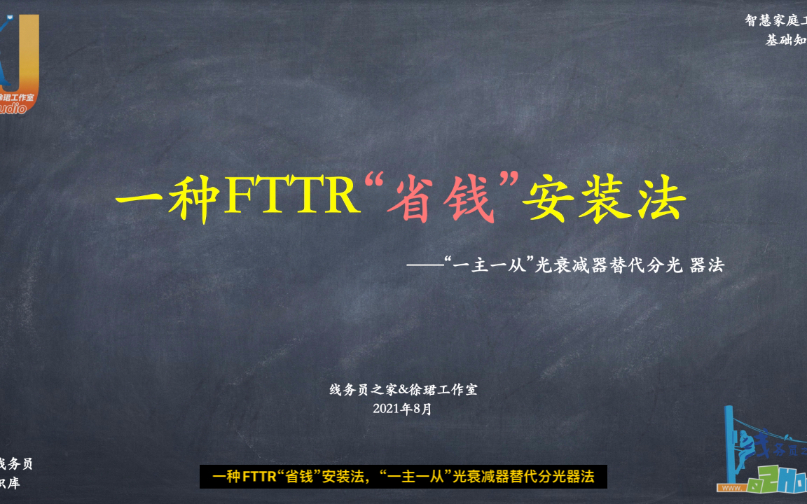 【线务员知识库】一种FTTR“省钱”安装法,“一主一从”光衰减器替代分光器法(线务员之家)哔哩哔哩bilibili