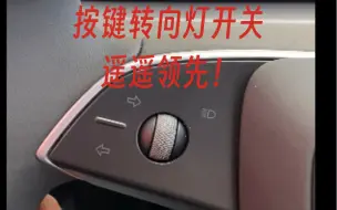 Download Video: 【汽车】特斯拉Model3焕新版遥遥领先的转向灯按键开关