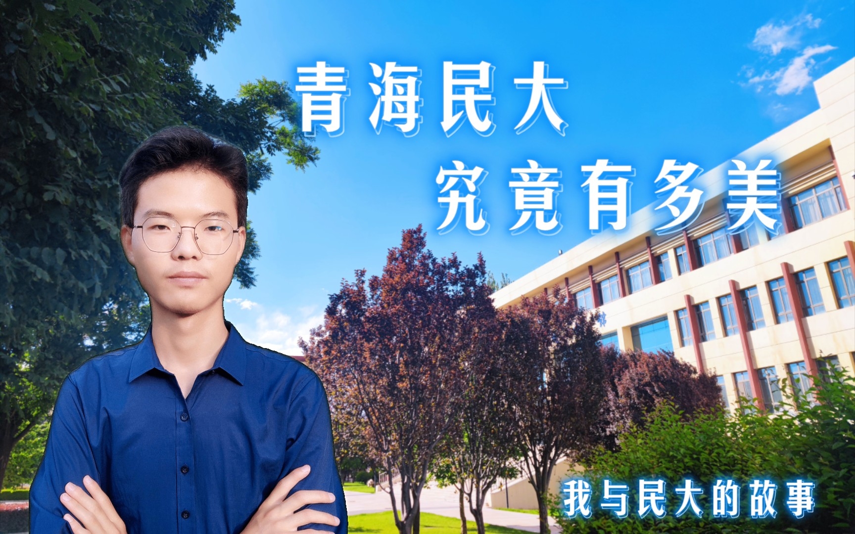 青海民族大学究竟有多美?哔哩哔哩bilibili