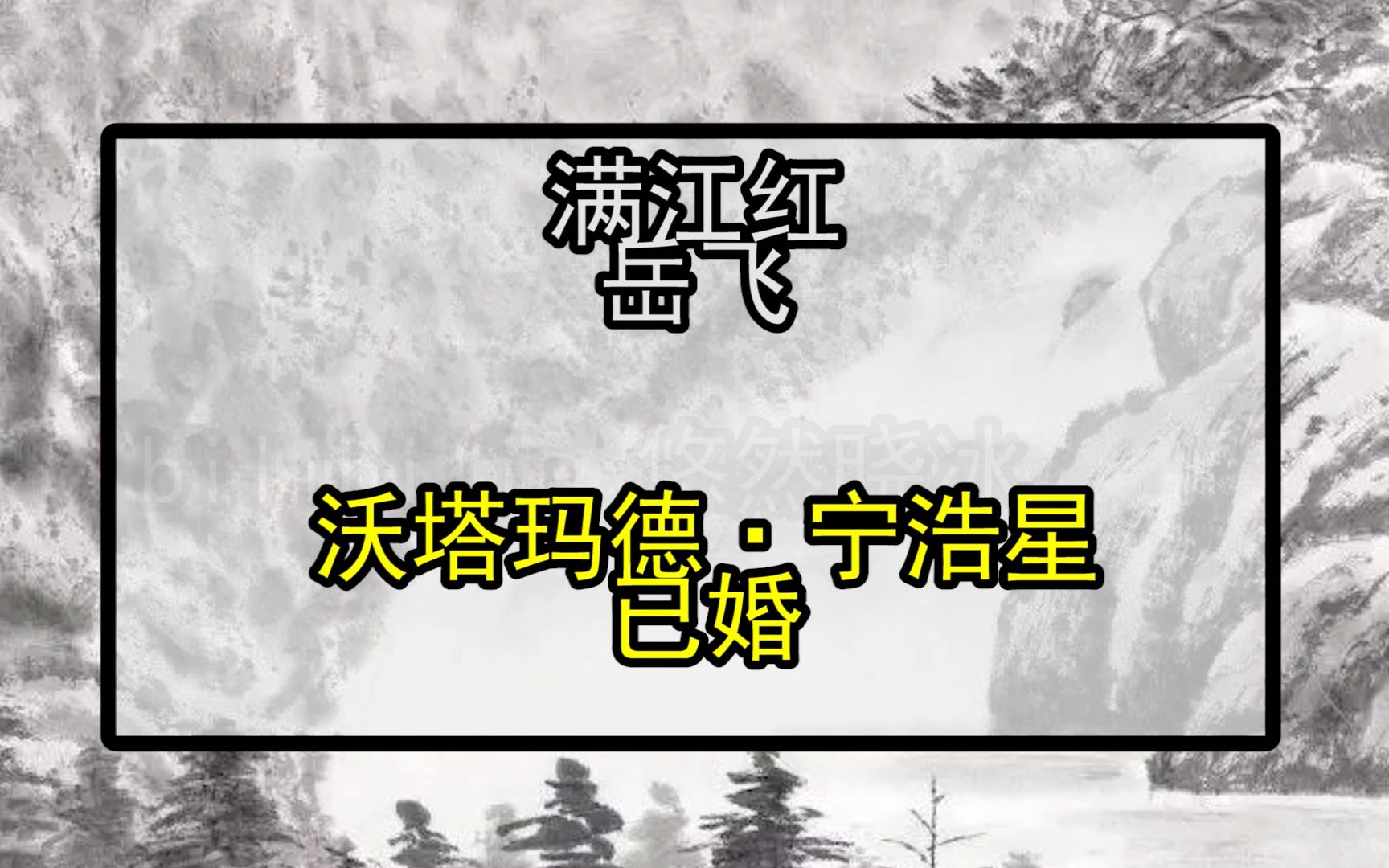 谷歌翻译20次《渔家傲ⷧ狦€》《江城子ⷥ𗞥‡𚧌Ž》《破阵子ⷤ𘺩™ˆ同甫赋壮词以寄之》《满江红》后……鲁迅:爷是马哔哩哔哩bilibili