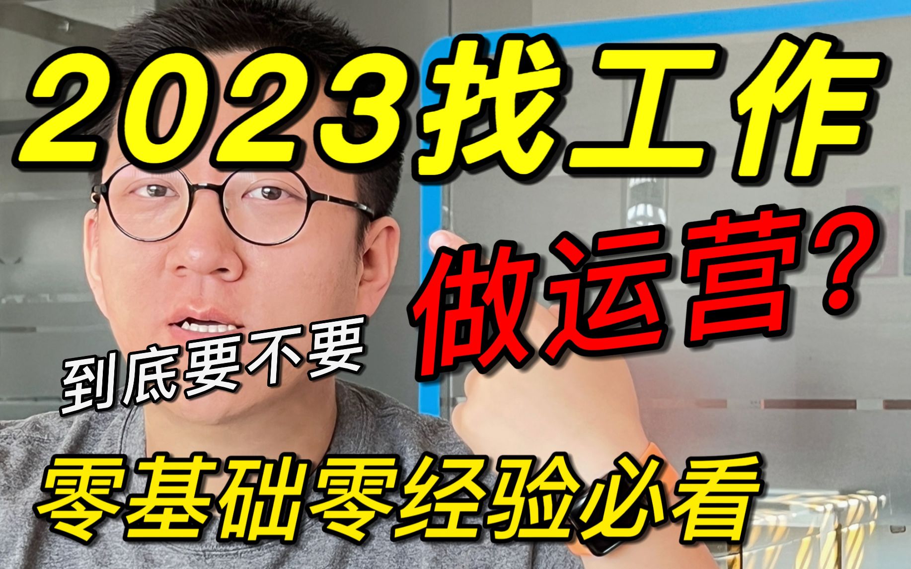 零经验犹豫做不做运营?最全求职优缺点分析【内附岗位选择技巧】哔哩哔哩bilibili