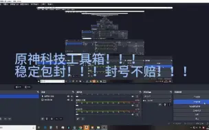 Descargar video: 原神科技工具箱！！！稳定包封！！！封号不赔！！！