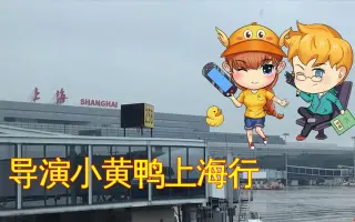 上海之行vlog01:从广州到上海,导演小黄鸭的上海之行开始啦!
