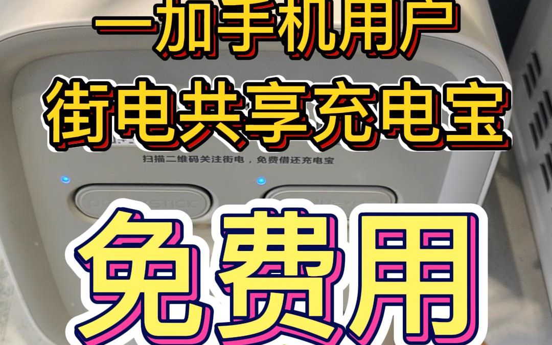 隐藏福利!一加用户免费用街电共享充电宝哔哩哔哩bilibili