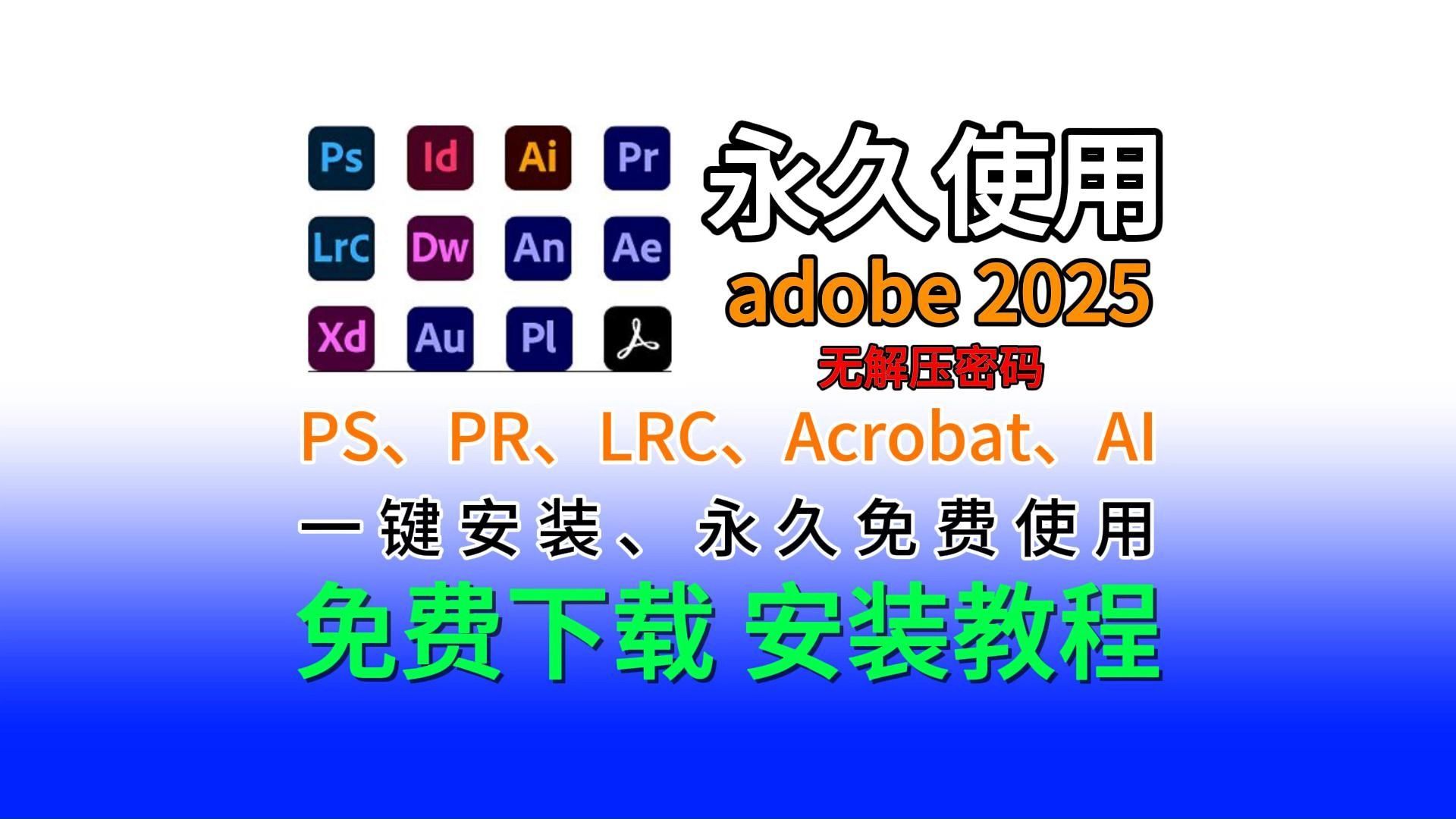 【附adobe 2025全家桶下载链接】ps、pr、acrobat、lrc、ai一键安装,永久免费使用,安装包免费下载,安装及激活,永久使用,白嫖系列,破解版哔哩哔...