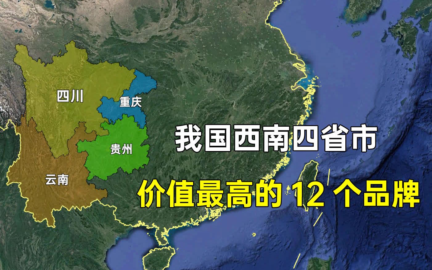 四川、云南、贵州和重庆等西南四省市,商业价值最高的12个品牌,哪个省最多?哔哩哔哩bilibili