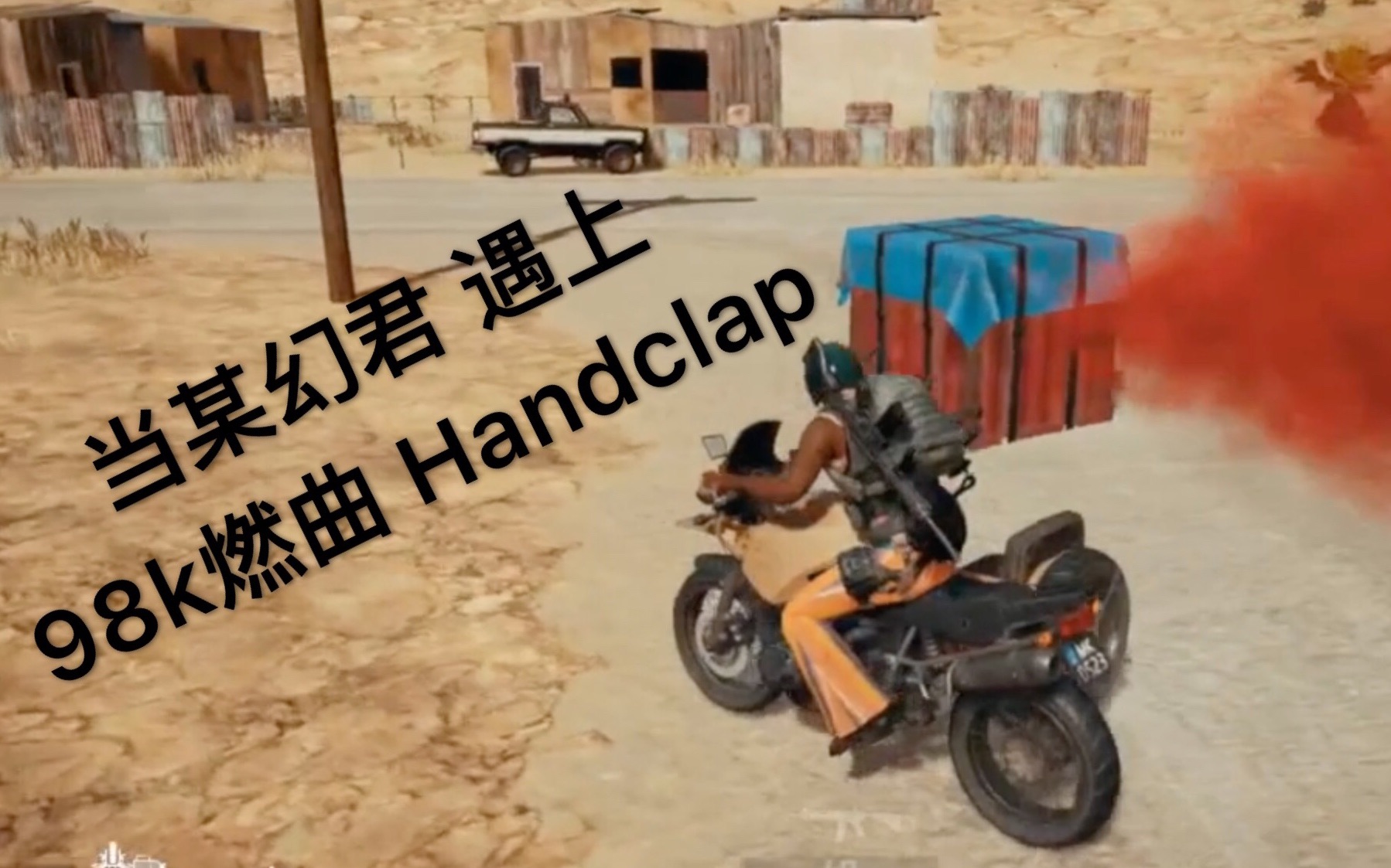 [图]【某幻君】当大哥遇上98k燃曲Handclap