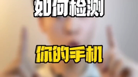 如何检测你的手机是不是原装正品? #原装二手手机 #华强北 #数码