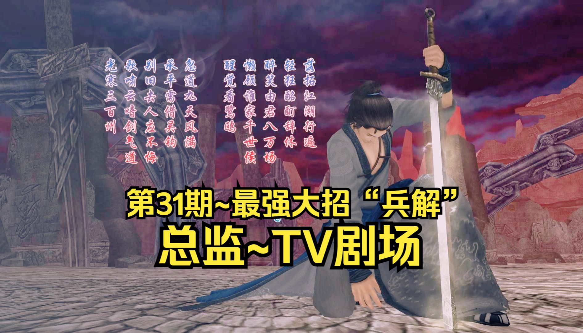 【3dm·总监】仙剑奇侠传5前传:剧情流程·第32期~最强大招"兵解"