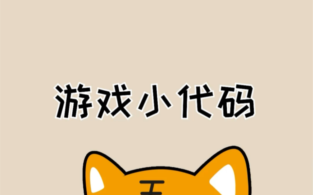 童年游戏小代码哔哩哔哩bilibili