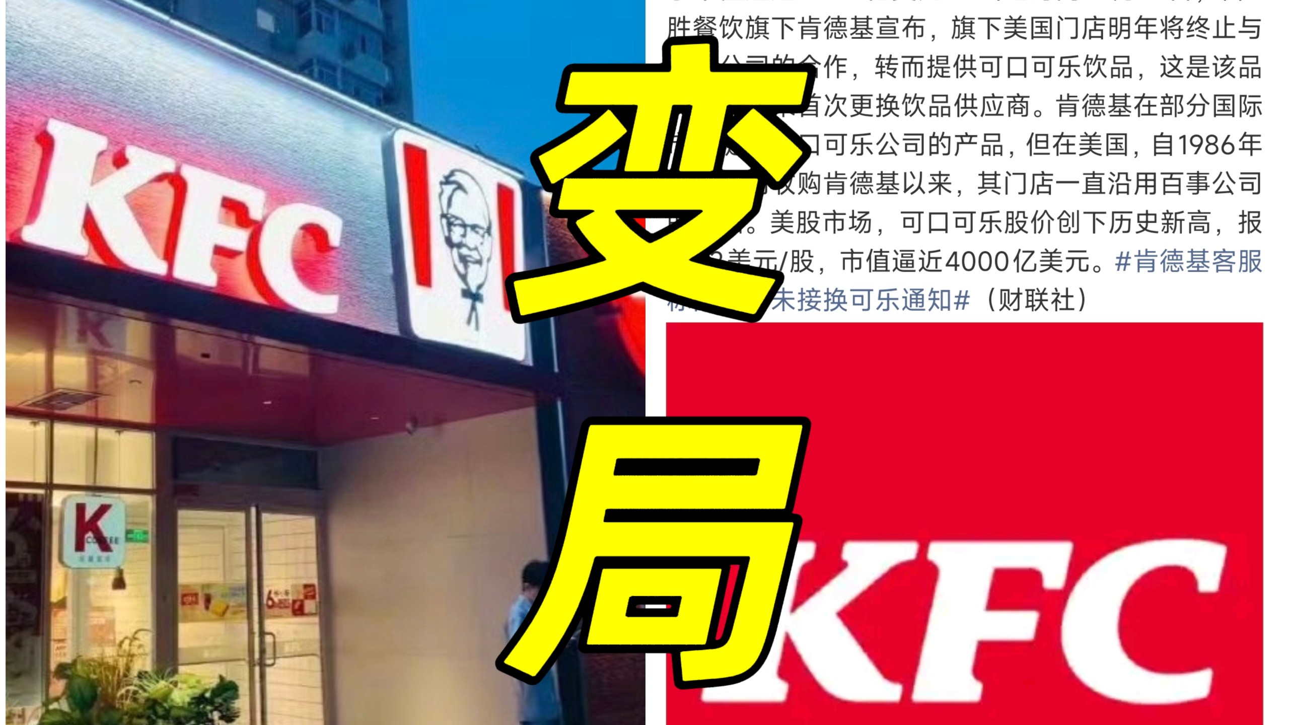 天呐！肯德基2027年弃百事换可口可乐！这是该品牌数十年来首次更换饮品供应商！合作近40年说散就散！