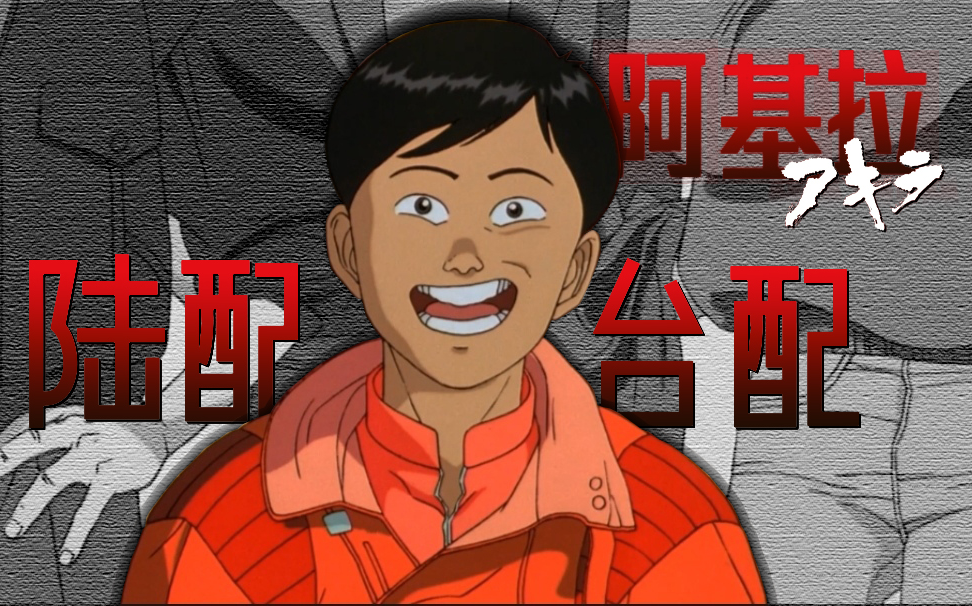 阿基拉【陆配 台配】配音片段欣赏
