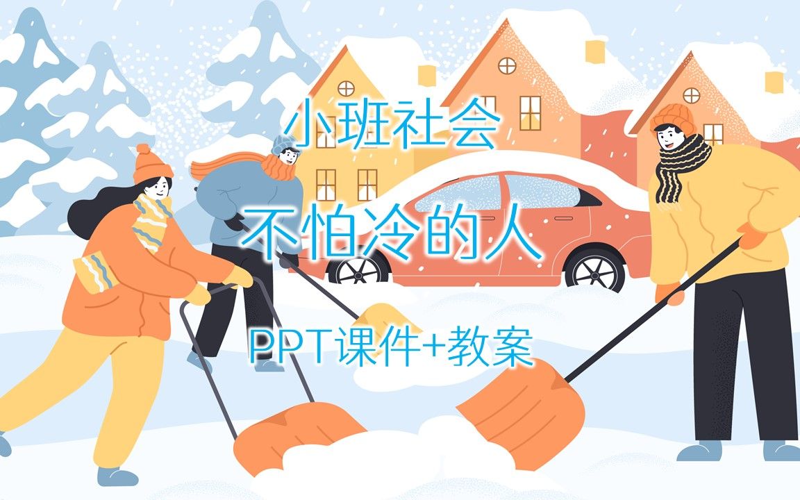 小班社会《不怕冷的人》ppt课件 教案