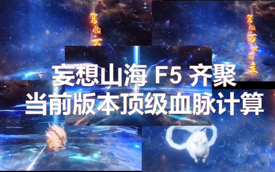 妄想山海f5齊聚當前版本頂級血脈計算萬年朏朏夫諸耳鼠比翼鳥騶吾