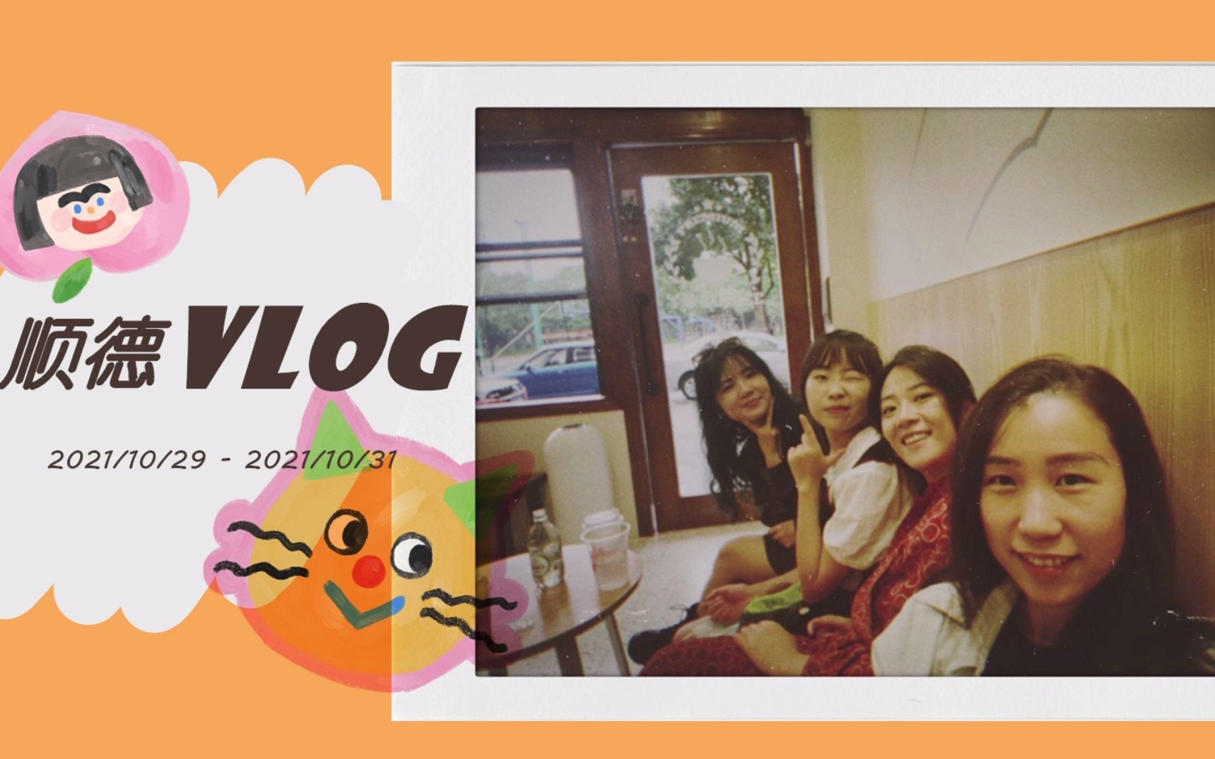 【顺德vlog】二刷!顺德真是我永远的快乐老家!哔哩哔哩bilibili