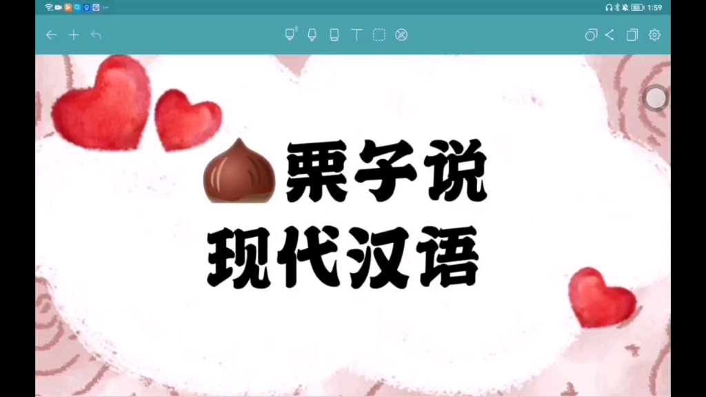 [图]【第二集】在读研一【栗子说现汉】现代汉语-语音章第一节【第二讲】，考研专业课/专升本考试期末考试/思维导图梳理。干货满满帮你轻松了解现汉