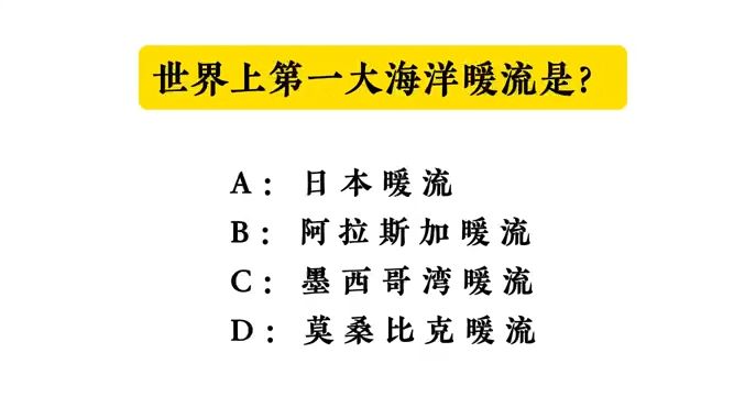 【公共基础常识积累】世界上第一大海洋暖流是?哔哩哔哩bilibili