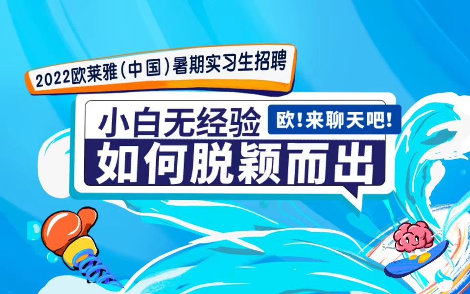 2022暑期实习生|首次揭秘面试必备三大问题哔哩哔哩bilibili