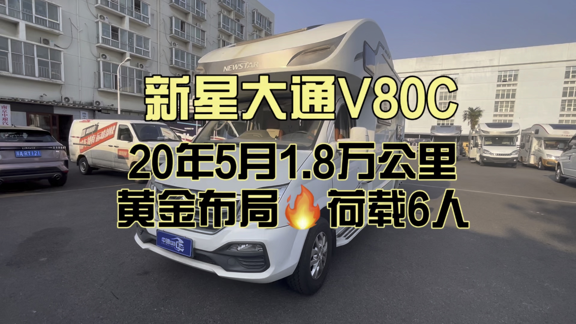 成色这么新的新星大通v80c型房车你们确定不心动吗?