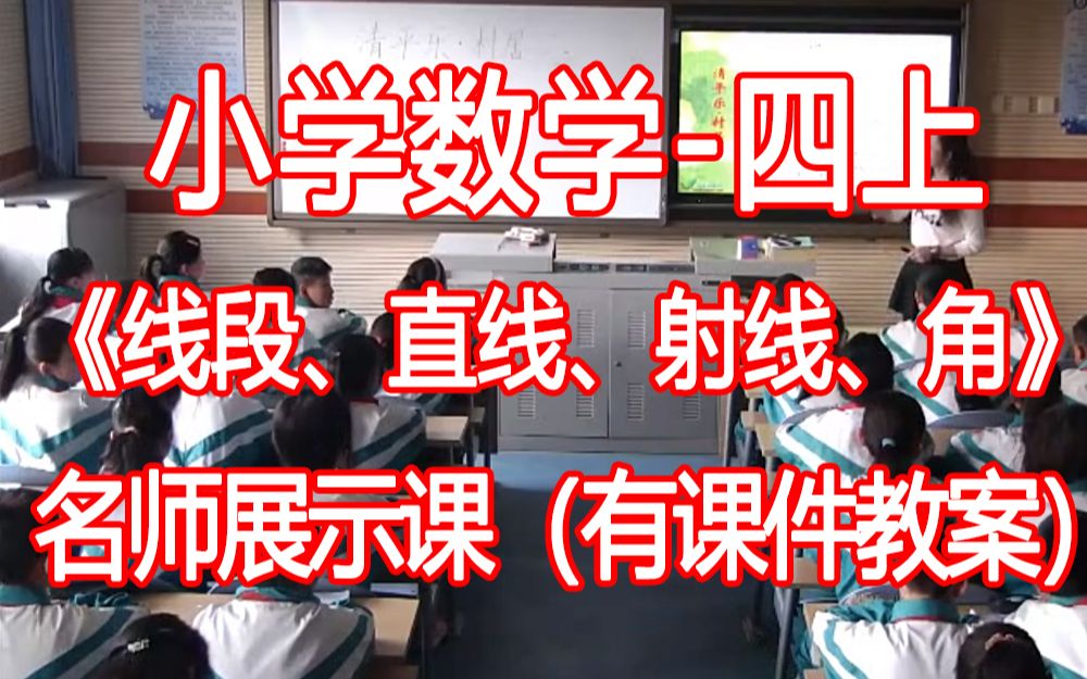 [图]数学四上:《线段、直线、射线、角》优质公开课获奖课 (有课件教案 ) 人教版小学数学四年级上册