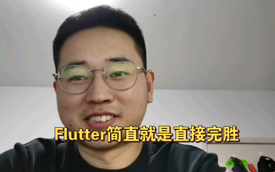 Flutter相比于React native,直接完胜,公司选择拥抱Flutter.哔哩哔哩bilibili