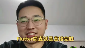 Flutter相比于React native，直接完胜，公司选择拥抱Flutter.