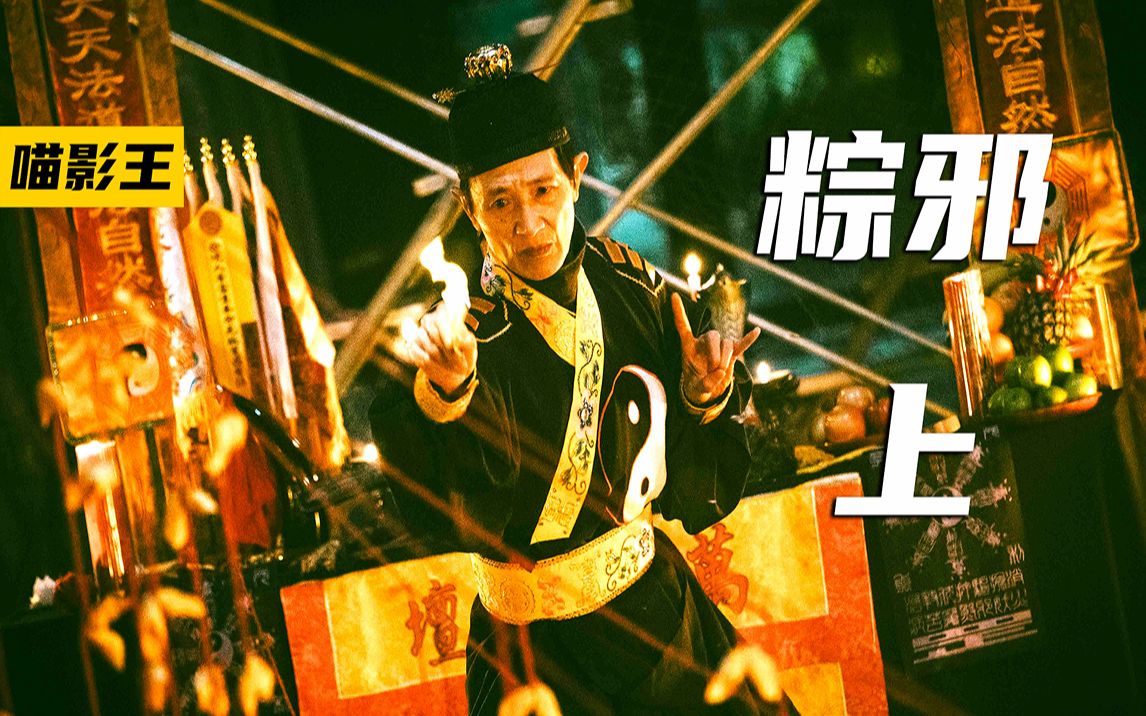 粽邪13跳钟馗送肉粽揭秘民间传统习俗