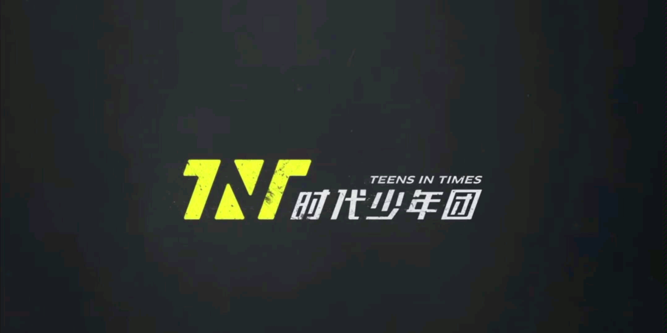 爆米花时代少年团tnt就这样阳光般你悄悄经过78