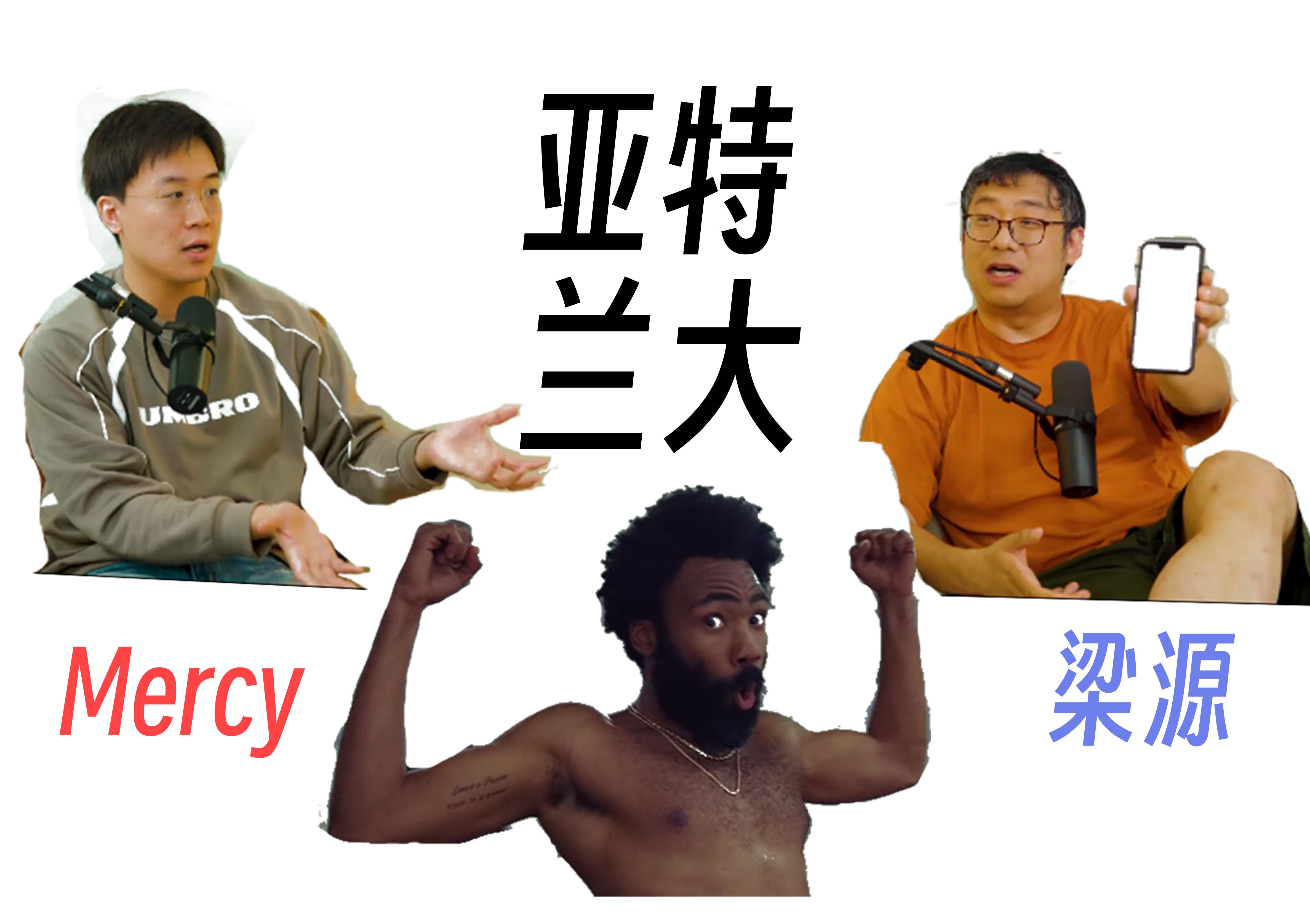 【江山】Mercy和梁源共同力赞的美剧!讲的是什么?《亚特兰大》第一季第1集详解哔哩哔哩bilibili