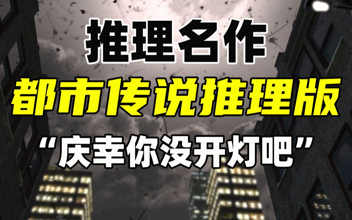 2002年推理作家协会奖!都市怪谈的推理小说版!——法月纶太郎《都市传说解谜游戏》!哔哩哔哩bilibili