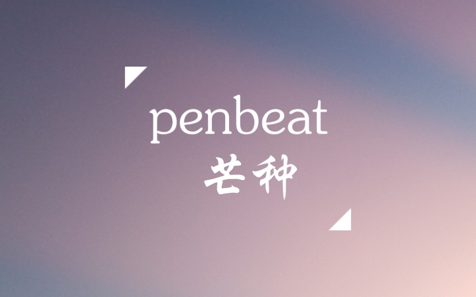 【penbeat】芒種