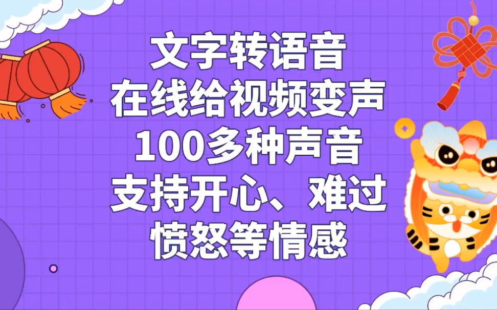 [图]文字转语音給视频变声，100多种声音，支持开心悲伤忧愁等情绪