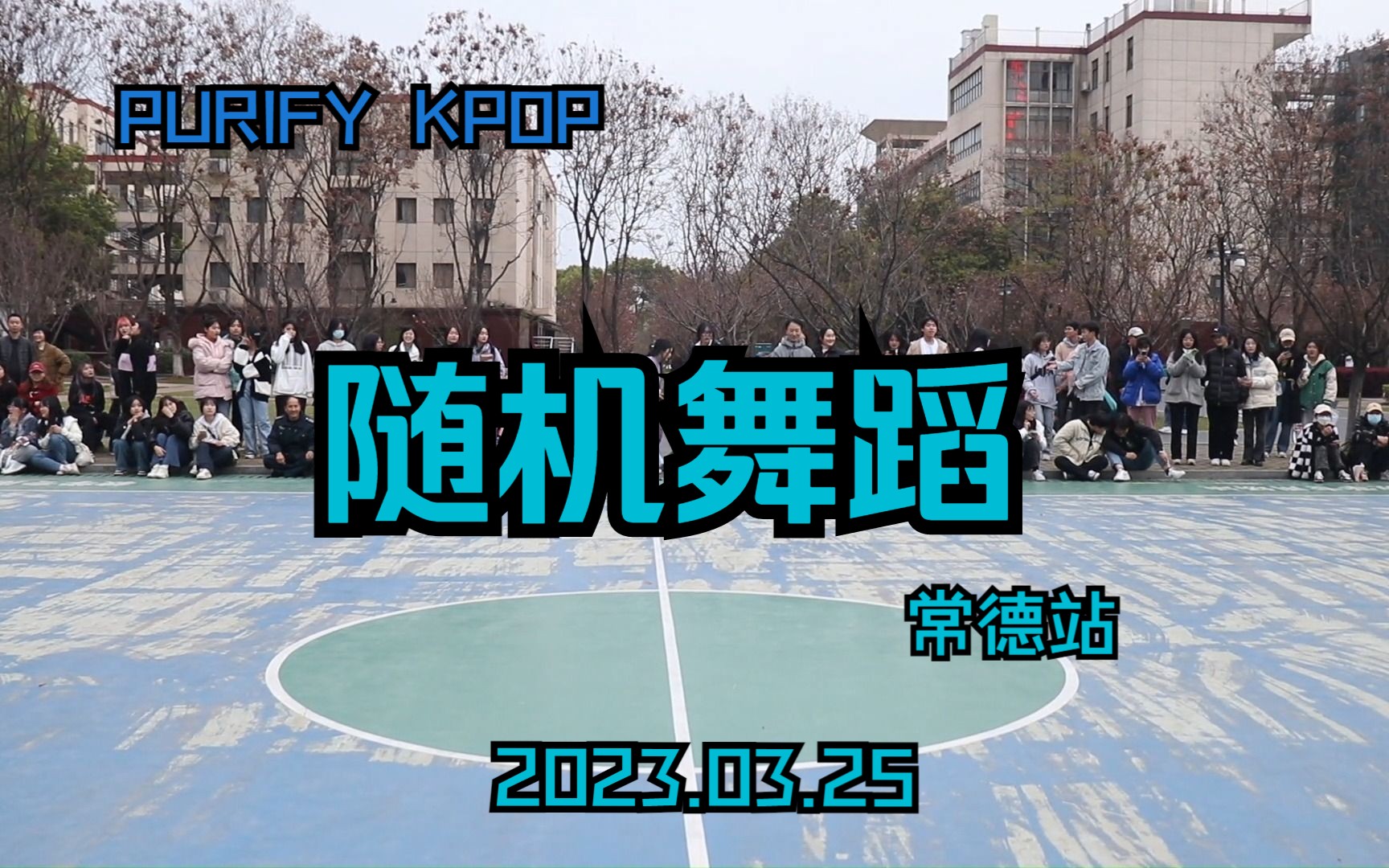 【常德PK随机舞蹈】 常德PURIFY KPOP 随机舞蹈 03月25日上半场哔哩哔哩bilibili