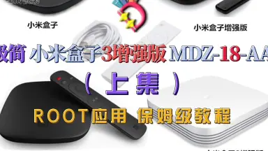 小米盒子3增强版-哔哩哔哩_Bilibili