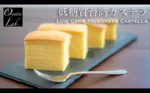 Video herunterladen: Oyatsu Lab. |【低糖质・无谷氨酸】台湾蛋糕的制作方法（使用大豆粉）/ Gluten Free Taiwanese Castella Recipe