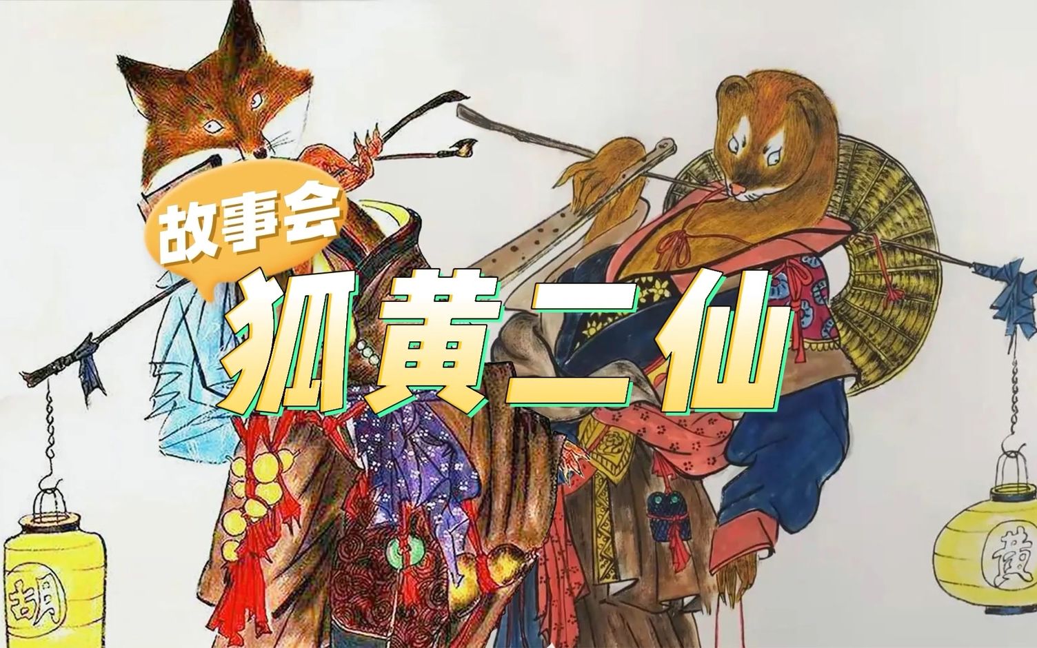 柳敬亭记民间故事狐黄二仙