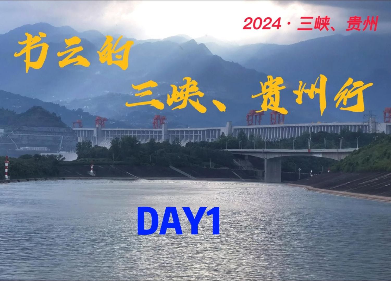 【三峡、贵州之旅】DAY1:壮观的三峡大坝!哔哩哔哩bilibili