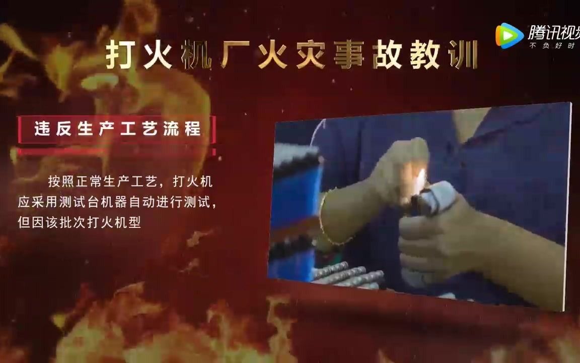 [图]生产企业火灾警示片